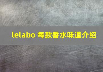 lelabo 每款香水味道介绍